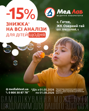 Літо здорових діток у Гатному: щоденна знижка -15% у МедЛаб! 