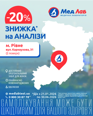 Знижка -20% на лабораторні дослідження в м. Рівне, вул. Карнаухова буд. 31, 2 поверх