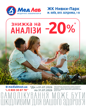 MeдЛаб дарує знижку - 20% на дослідження у пункті за адресою: Київ, вул. О. Бердника, 1-В (ЖК Нивки-Парк) (з лівої сторони від Сільпо)