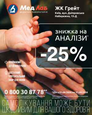 MeдЛаб дарує знижку - 25% на дослідження у пункті за адресою: м. Київ, вул. Дніпровська Набережна, 15-Д (ЖК Great/ЖК Грейт) 