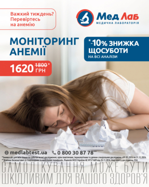 Пакет «Моніторинг анемії» зі знижкою -10% щосуботи для всіх