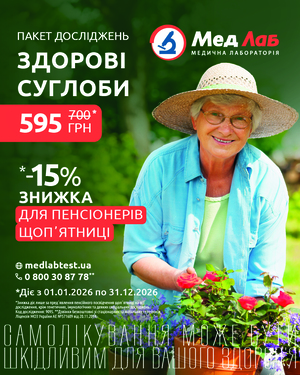 Пакет «Здорові суглоби» зі знижкою -15% для пенсіонерів щоп'ятниці