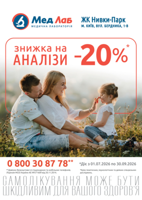 MeдЛаб дарує знижку - 20% на дослідження у пункті за адресою: Київ, вул. О. Бердника, 1-В (ЖК Нивки-Парк) (з лівої сторони від Сільпо)