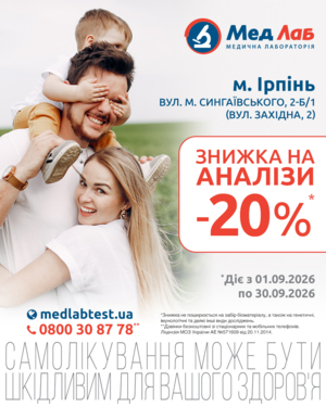 MeдЛаб дарує знижку - 20% на дослідження у пункті за адресою: Ірпінь, вул. М. Сингаївського, 2-Б/1 (вул. Західна, 2)