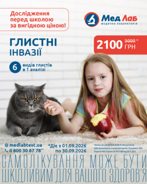 АКЦІЯ ВЕРЕСНЯ! На Пакет №42 «Глистні інвазії» діє спеціальна акційна ціна!