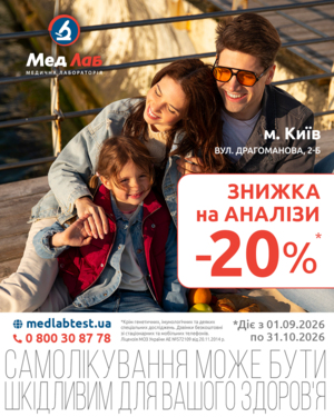 MeдЛаб дарує знижку - 20% на дослідження у пункті за адресою: м. Київ, вул. Драгоманова, 2-Б