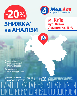 MeдЛаб дарує знижку - 20% на дослідження у пункті за адресою: Київ, вул. Левка Лук'яненка, 13-А