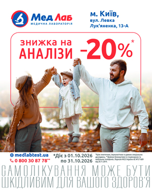 MeдЛаб дарує знижку - 20% на дослідження у пункті за адресою: Київ, вул. Левка Лук'яненка, 13-А