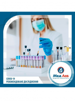 COVID 19 рекомендоване дослiдження