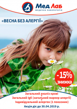 "Весна без алергии": с 22 марта по 30 апреля - 15%