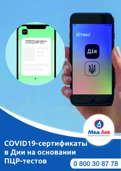 COVID19-сертифікати в Дії 