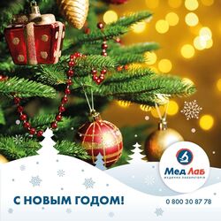 С Новым годом!