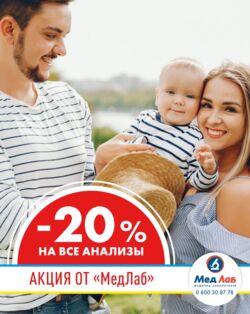 Скидка 20% на все виды анализов
