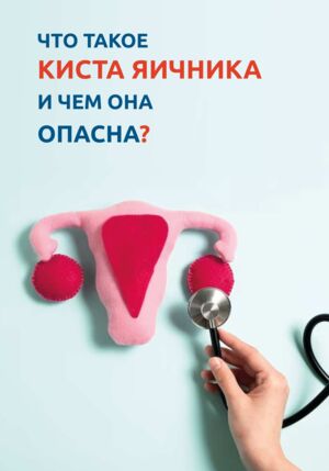 Что такое киста яичника и чем она опасна?
