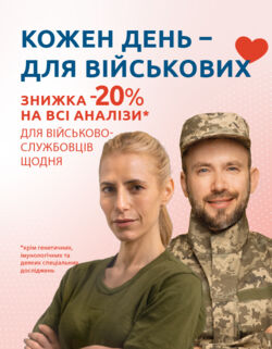 -20% для військових