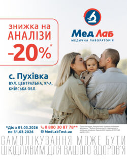 В с. Пухівка діє акція -20% на лабораторні дослідження* 