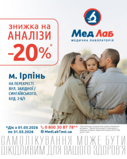 -20% на на лабораторні дослідження* у м. Ірпінь до 31.03.2026 року