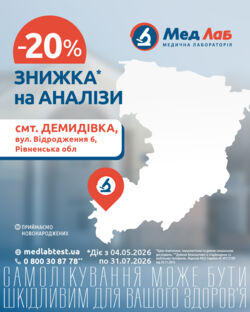 Ще одне відділення МедЛаб у Рівненській області, смт. Демидівка