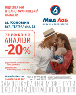 Зустрічайте МедЛаб тепер в Івано-Франківській області