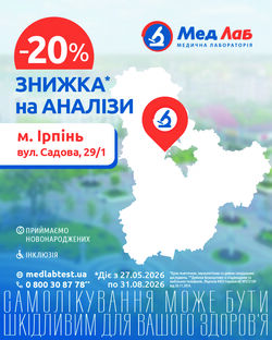 Ще одне відділення МедЛаб у Київській області, м. Ірпінь