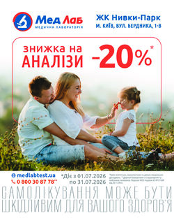 MeдЛаб дарує знижку - 20% на дослідження у пункті за адресою: Київ, вул. О. Бердника, 1-В (ЖК Нивки-Парк) (з лівої сторони від Сільпо)
