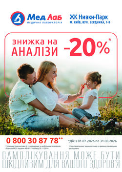 MeдЛаб дарує знижку - 20% на дослідження у пункті за адресою: Київ, вул. О. Бердника, 1-В (ЖК Нивки-Парк) (з лівої сторони від Сільпо)