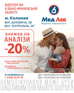 Зустрічайте МедЛаб тепер в Івано-Франківській області
