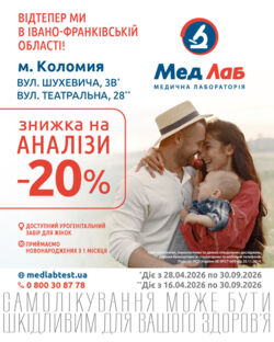 Зустрічайте МедЛаб тепер в Івано-Франківській області